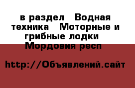  в раздел : Водная техника » Моторные и грибные лодки . Мордовия респ.